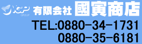 有限会社 國寅商店 0880-34-1731